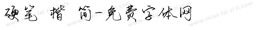 硬笔 楷 简字体转换